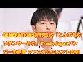 GENERATIONS佐野玲於「とんでもないダンサーみた」Travis Japanメンバーを絶賛 ファンからコメント殺到