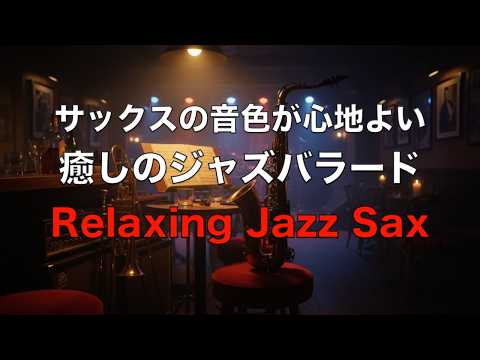 癒しのジャズサックス サックスの音色が心地いい… ゆったりとくつげる ジャズ バラード BGM  リラックス音楽  睡眠用ジャズ  作業用BGM  Relaxing Jazz Ballads