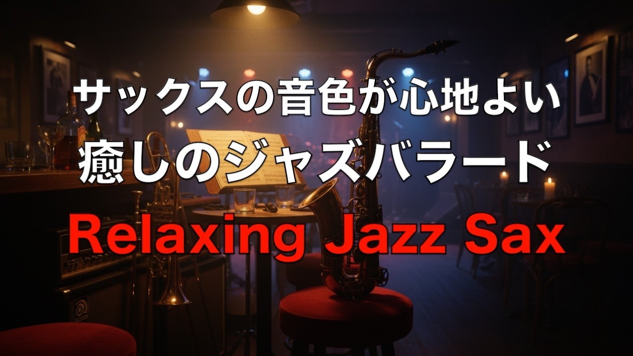 癒しのジャズサックス サックスの音色が心地いい… ゆったりとくつげる ジャズ バラード BGM  リラックス音楽  睡眠用ジャズ  作業用BGM  Relaxing Jazz Ballads