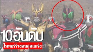 10 อันดับ ไรเดอร์ร่างคนสุดแกร่ง TOP 10 KAMENRIDER FUNNYᴴᴰ