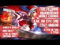 ПОСЛЕДНИЕ ОБНОВЛЕНИЯ MOBILE LEGENDS \ ВЕЙЛ МЕТА \ Ли Сун Син ИМБА \ и ЧТО НЕ ТАК С РУБИ \ Мобасти