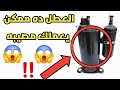 ازاي اعرف ان كباس التكييف مفوت لم اكن اتوقع هذا تحديد تفويت الكباس كلي او جزئي 