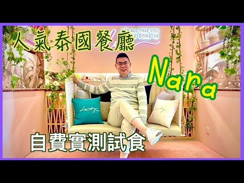 ［為食D］泰國人氣餐廳 Nara / 自費實測試食分享 / 必吃 椰子蜆煲 燒雞扒拌青木瓜沙律 / 打卡甜品 泰式奶茶雪糕拌八款配料 / 尖沙咀泰國菜推介 / 香港美食