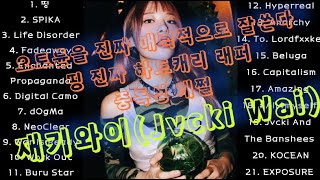🎵『재키와이』 노래모음  | K - POP (HIPHOP) | PLAYLIST