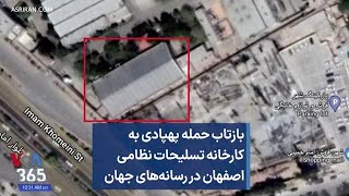 بازتاب حمله پهپادی به کارخانه تسلیحات نظامی اصفهان در رسانه‌های جهان