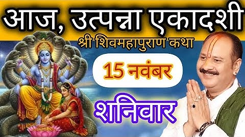 LIVE 🔴 15 नवंबर उत्पन्ना एकादशी शिवमहापुराण कथा प्रदीप मिश्रा #pradeepmishra #live #sehorewale