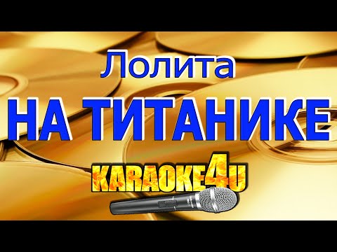 На Титанике | Лолита | Кавер минус