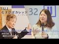 第32回「IUJむすびばカレッジ　シーズン４」「新潟における革新的起業：持続可能な成長を支える地域エコシステム」