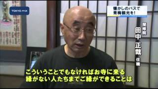 キーワードは「昭和」　懐かしのバスで青梅観光を！