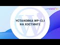 Установка WP-CLI на Хостинг Украина