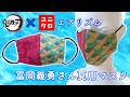 【鬼滅の刃✖️エアリズム】冨岡義勇さんイメージの夏用マスク作り☆【型紙ダウンロードあり】