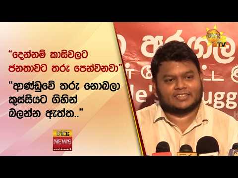 “දෙන්නම් කාසිවලට ජනතාවට තරු පෙන්වනවා” - “ආණ්ඩුවේ තරු නොබලා කුස්සියට ගිහින් බලන්න ඇත්ත..” - Hiru News