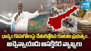Atchannaidu Sensational Comments On Paddy Procurement System | Sakshi TV