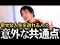 ひろゆき/●●な人は不幸になる!?出世して金持ちになっても転落してしまう人と、幸せな人生を手に入れることができる人の決定的な違いとは?【モテない 切り抜き 論破】