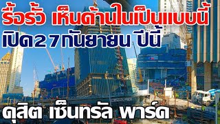 รื้อรั้วออกแล้ว!! เห็นด้านในเป็นแบบนี้ เปิด27กันยายนนี้ ดุสิต เซ็นทรัล พาร์ค #ดุสิต เซ็นทรัล พาร์ค