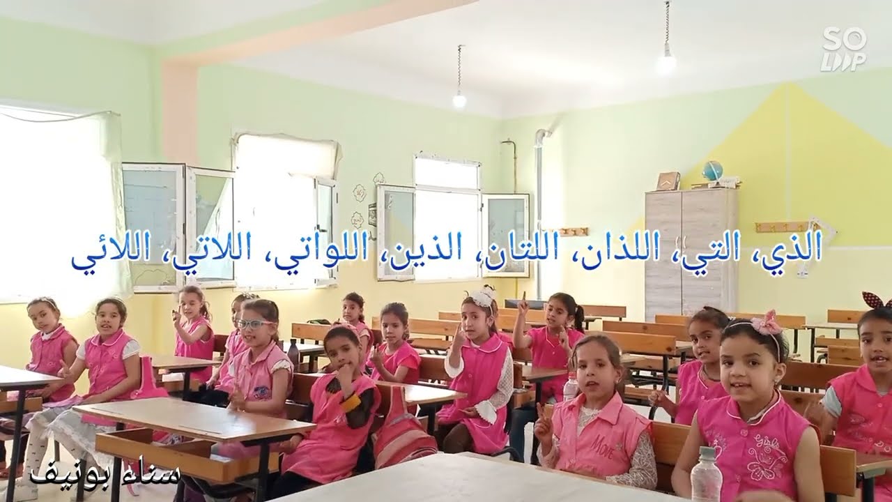 الأسماء الموصولة، السنة الثانية ابتدائي