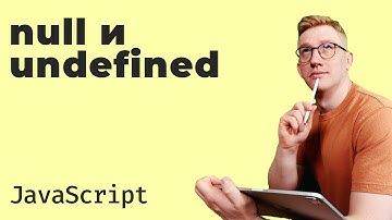 null и undefined / Как проверить значение на null (для новичков)