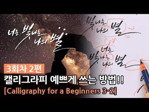 초보자들을 위한 <strong>캘리그라피</strong> <strong>강좌</strong> #03_2 : [Calligraphy For a Beginners3_2]