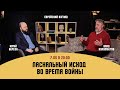 Пасхальный исход во время войны | Еврейский Взгляд | Влад Кулумбегов и Юрий Береза