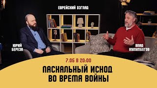 Пасхальный исход во время войны | Еврейский Взгляд | Влад Кулумбегов и Юрий Береза