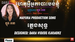 Miniatura de vídeo de "ហេតុអ្វីអ្នកបោះបង់ខ្ញុំ ភ្លេងសុទ្ធ ឡុង រតនា || Why did you abandon me?"