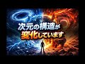 次元の構造そのもの変化しています
