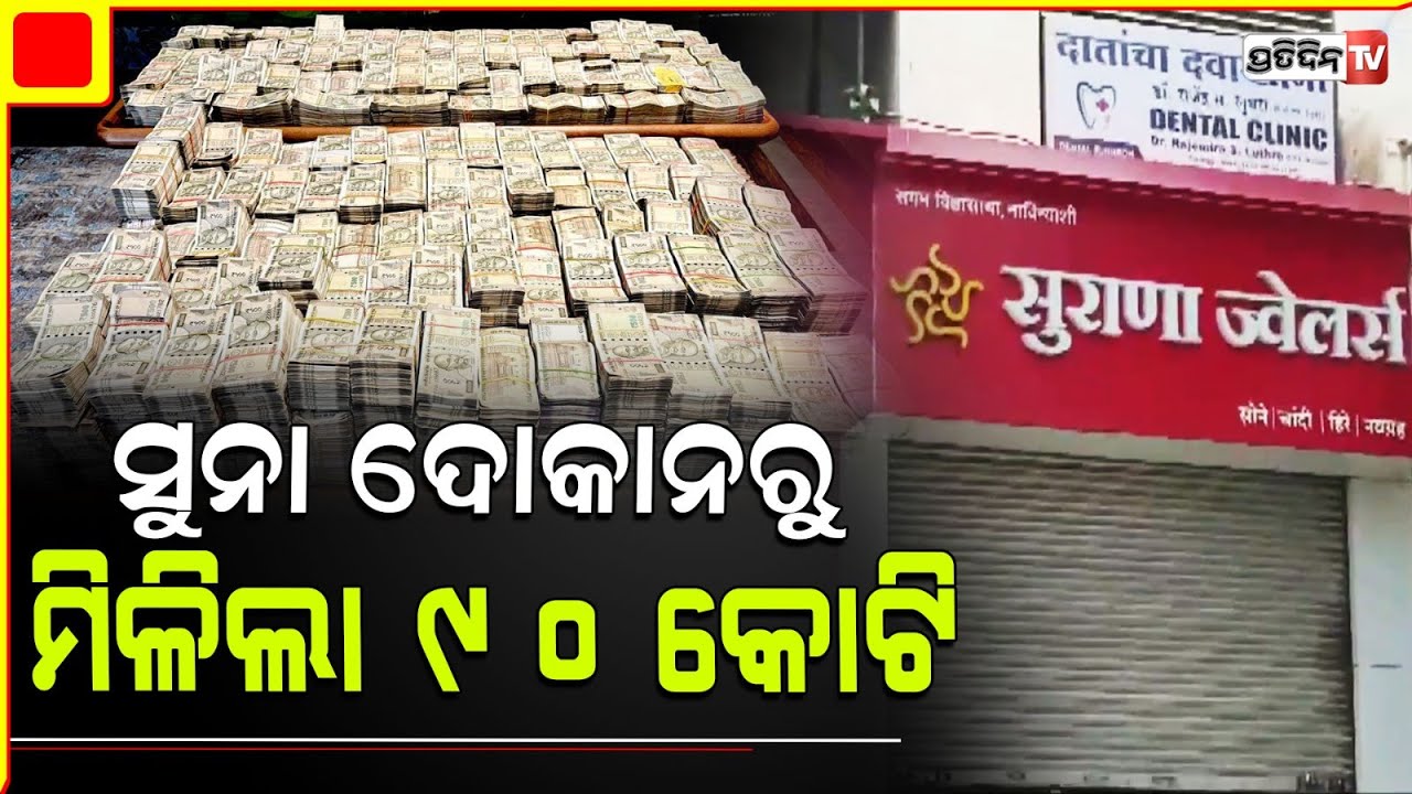 ସୁନା ଦୋକାନରୁ ମିଳିଲା  ୯୦ କୋଟି | Income Tax Department launched a raid on Surana Jewellers in Nashik
