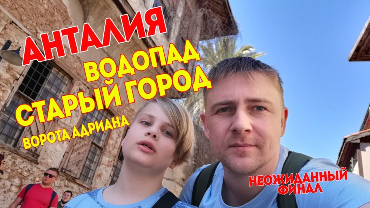 АНТАЛИЯ ВОДОПАД, СТАРЫЙ ГОРОД, ВОРОТА АДРИАНА - YouTube