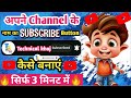 😱अपने चैनल के लिए SUBSCRIBE BUTTON कैसे बनाए? New Subscribe Button Kaise Lagaye/Banaen | GreenScreen