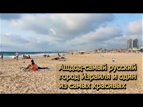 ИЗРАИЛЬ: АШДОД, САМЫЙ РУССКИЙ ГОРОД СТРАНЫ / City Of Ashdod, Israel