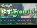 ゆず「Frontier」〜岩沢パート〜