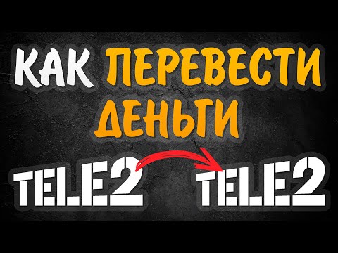 Как перевести деньги с Tele2 на Tele2