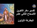 تفسير سفر التكوين الأصحاح 12 الأب مكاري يونان