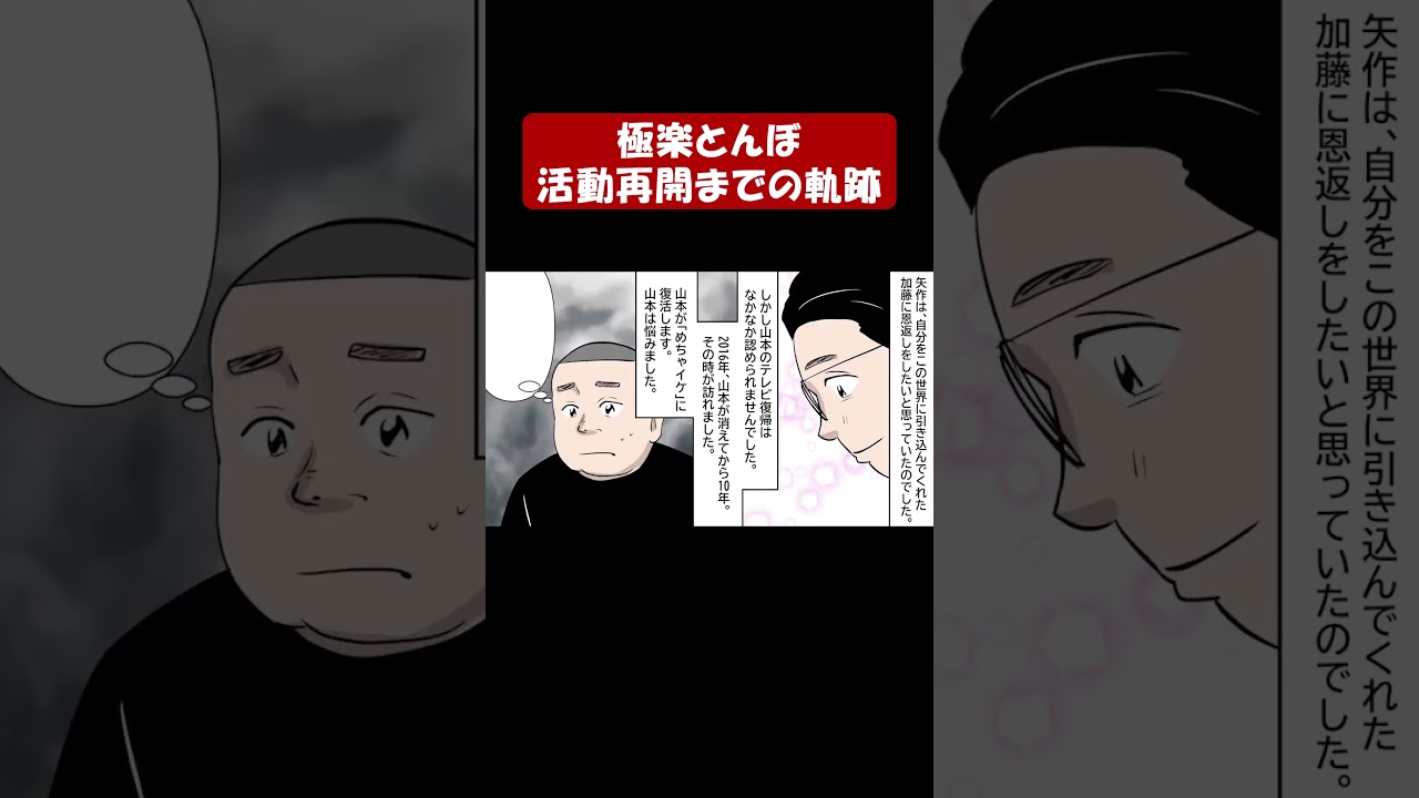 極楽とんぼ⑧の知られざる過去! パート #アニメ #芸人 #生き様