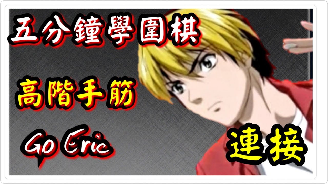[Go Eric]五分鐘學圍棋|高階手筋|連結 - YouTube