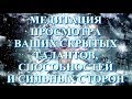 Медитация просмотра Ваших скрытых талантов, способностей и сильных сторон. Хроники Акаши