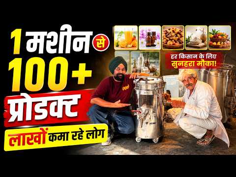 1 मशीन से 100+ प्रोडक्ट 😱 लाखों कमा रहे लोग Successful Food Process Machine kissan dharambir
