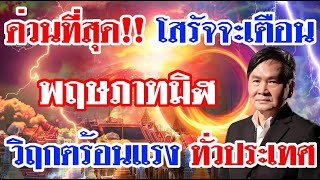 ด่วนที่สุด!! โหรโสรัจจะ เตือน ระวังเดือน พฤษภาทมิฬ อัคคีร้อนแรงทั่วประเทศ