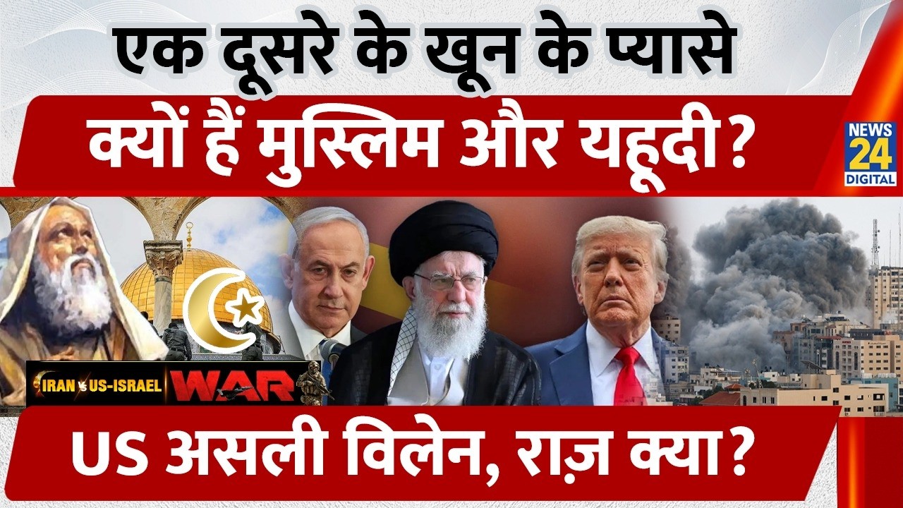 एक दूसरे के खून के प्यासे क्यों हैं Muslims और Yahudi, US असली विलेन, राज़ क्या ? | Christian
