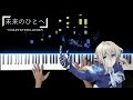 未来のひとへ/Mirai no Hito e - TRUE [Violet Evergarden] ヴァイオレット・エヴァーガーデン (Piano)
