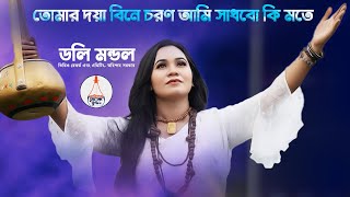 Tomar Doya Bine | তোমার দয়া বিনে চরণ আমি সাধবো কি মতে | Doly Mondol | ডলি মন্ডল | লালন গীতি