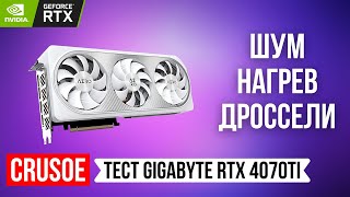 НЕ ОБЗОР ВИДЕОКАРТЫ GIGABYTE RTX 4070 TI AERO OC V2! ТЕСТИРУЕМ ШУМ, НАГРЕВ, ВЕНТИЛЯТОРЫ И ДРОССЕЛИ