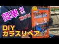 初心者でも簡単ガラスリペアDIY‼ガラスの飛び石　ユーザー車検が不合格になる原因‼ How to Repair a Windshield Chip or Crack