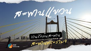 Vlog 79 : พามาเดินเล่นที่สะพานคู่ขนานสะพานพระราม 9#มดดำยิปซีคาราวาน #เคราทองแดง #gypsycaravan