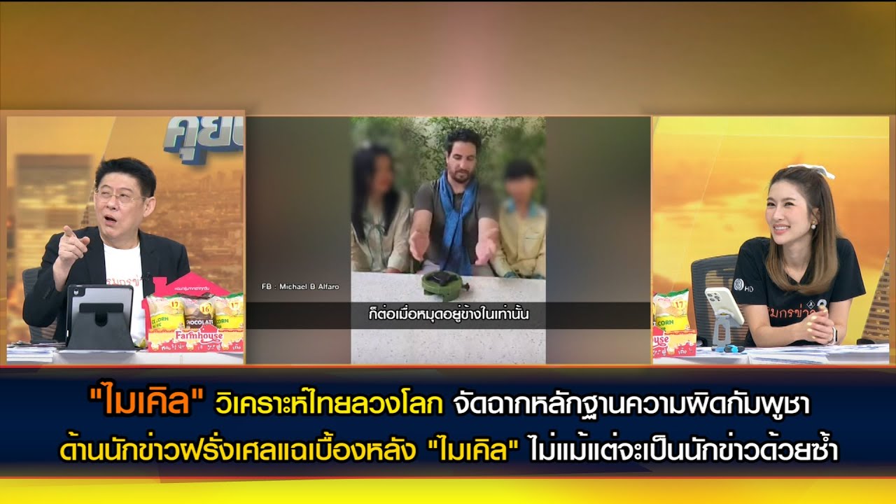 "ไมเคิล" ลวงโลกชี้ไทยสร้างหลักฐานเท็จ ด้านนักข่าวฝรั่งเศลแฉ "ไมเคิล" ไม่แม้แต่จะเป็นนักข่าวด้วยซ้ำ