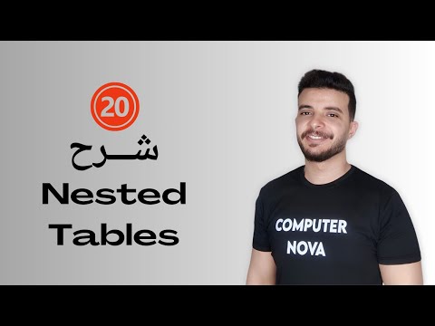شرح الجداول المتداخلة - HTML Nested Tables ( 20 )