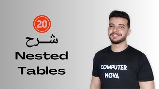 شرح الجداول المتداخلة - HTML Nested Tables ( 20 )