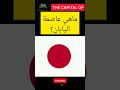 ماهو اسم عاصمة اليابان THE CAPITAL OF JAPAN