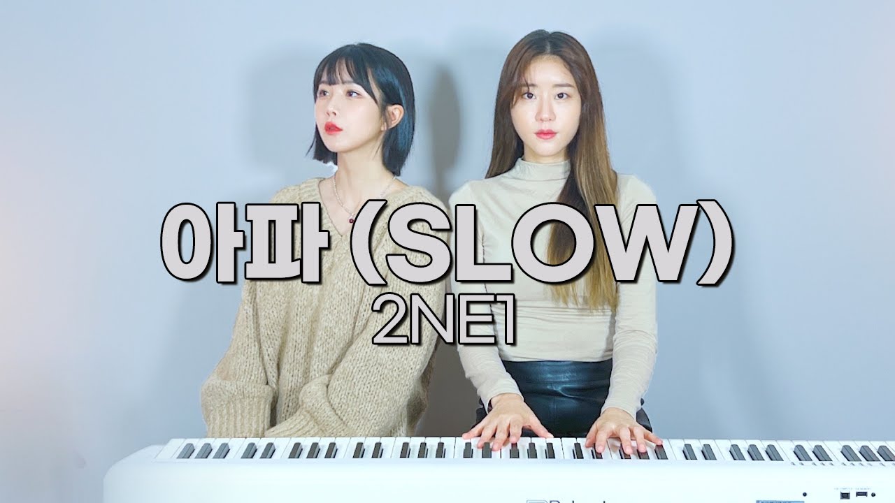 2NE1 - 아파 (Slow) [편곡 커버, cover by 조현영 x 칼라하리의 밤] - YouTube