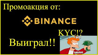 ВЫИГРАЛ В АКЦИИ ОТ BINANCE!!!